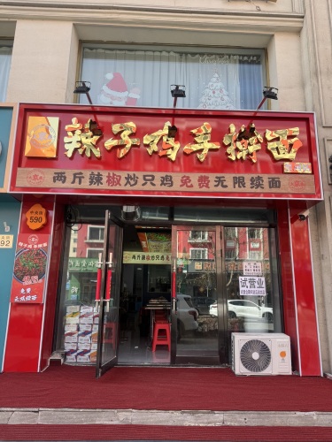 大京乘辣子鸡手擀面