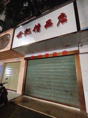 世纪精品店