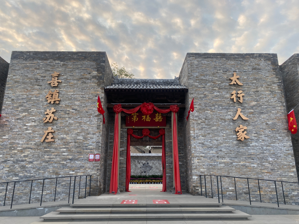 太行人家·喜镇苏庄景点图片