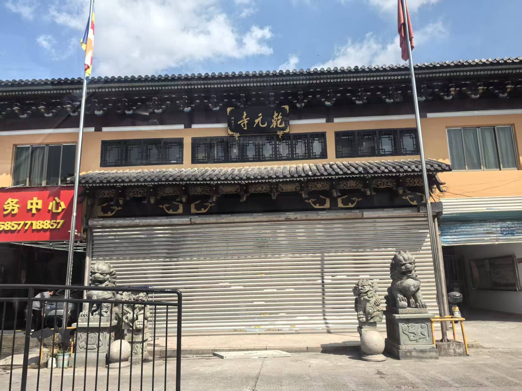 乾元寺实景照片