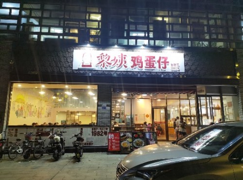 黎姨鸡蛋仔(莞城店)