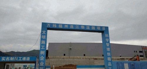 万纬福州连江物流园实景图（2）