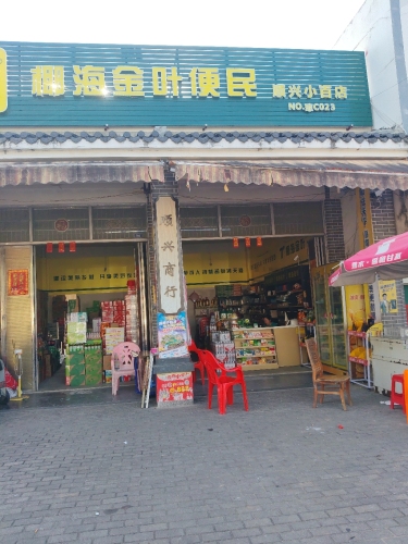 顺兴商行