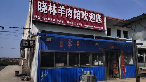晓林羊肉馆内部环境