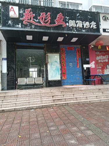 新形象美发沙龙门店外观