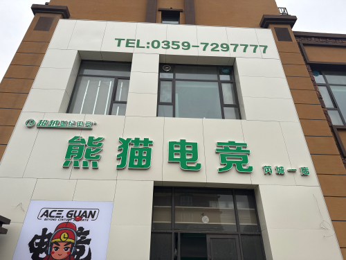 超越世纪熊猫电竞芮城店门店外观