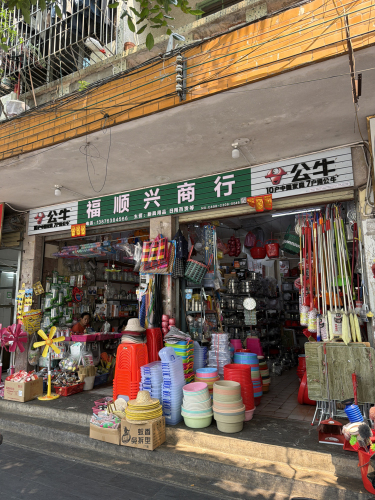 福顺兴商行