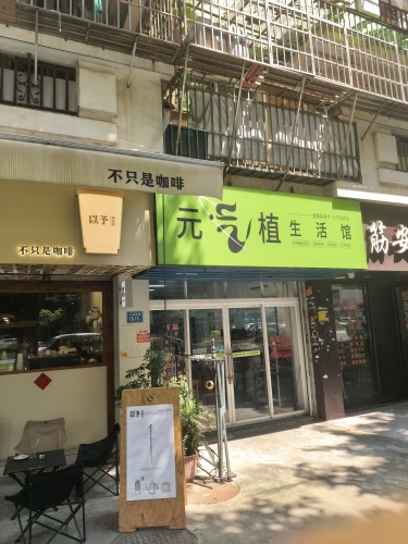以予咖啡馆 · Fuzhou