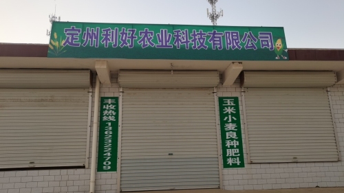 定州利好农业科技有限公司