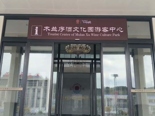 木兰序酒文化园3A级旅游景区