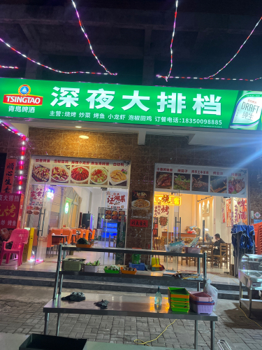 深夜大排档