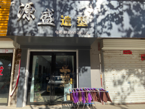 源盛造型门店外观