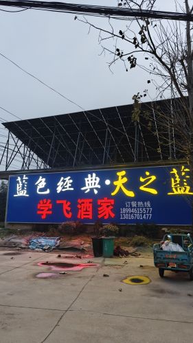 学飞酒家