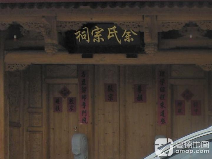 余氏宗祠实景照片