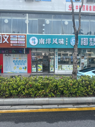 侨乡南洋风味海南老爸茶(海棠湾亚特兰蒂斯免税店)