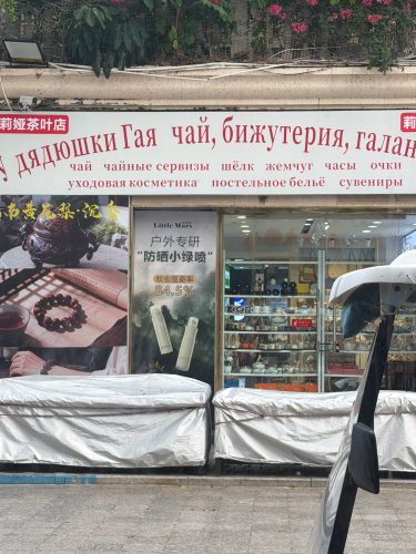 莉莉娅茶叶店(百花谷购物中心吉阳店)