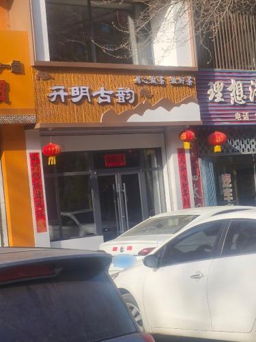 开明古韵