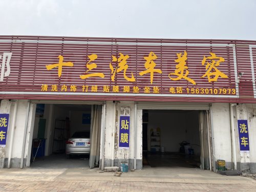 洛盾养车宁晋平安路店(原十三贴膜)