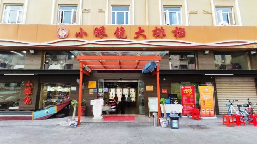 小眼镜大排档(汇成总店)