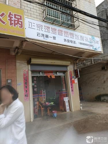 正宗琼海椰奶炒冰清补凉水吧