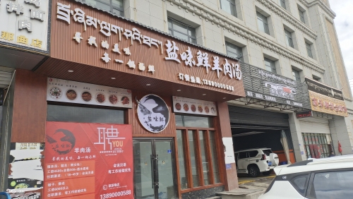 盐味鲜羊肉汤