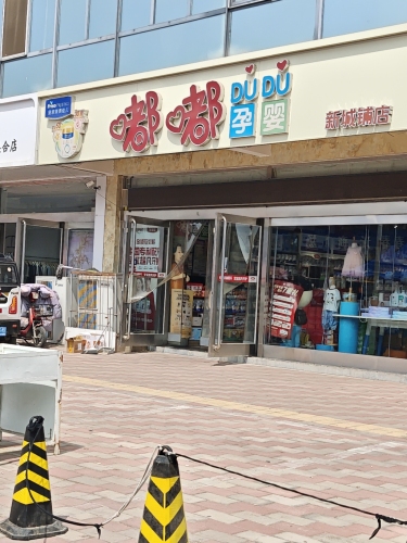 嘟嘟孕婴(新城铺店)