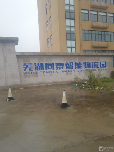 芜湖同泰智能物流园有限公司实景图