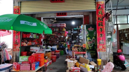 金兰日用杂货店