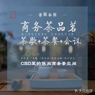 青藤茶馆(高德置地店)