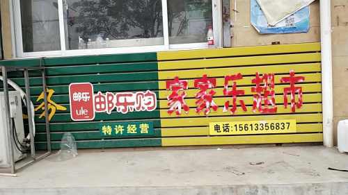 家家乐超市