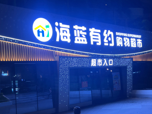 海蓝有约购物超市