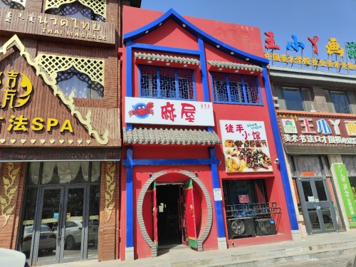 麻屋徒手小馆