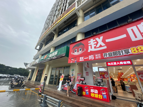 赵一鸣省钱超市(海南三亚吉阳镇山水国际店)