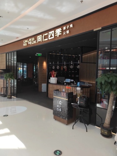 同仁四季椰子鸡(三亚大悦城店)