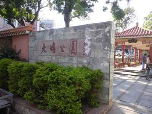 大塘公园旅行图片 3