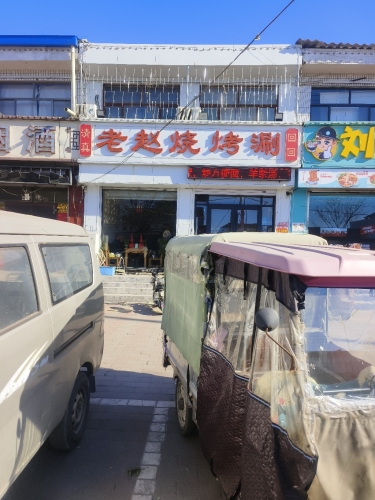 老赵烧烤涮