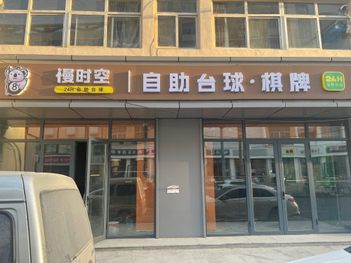 慢时空·自助台球·棋牌门店外观
