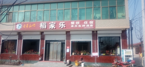 稻家乐餐饮
