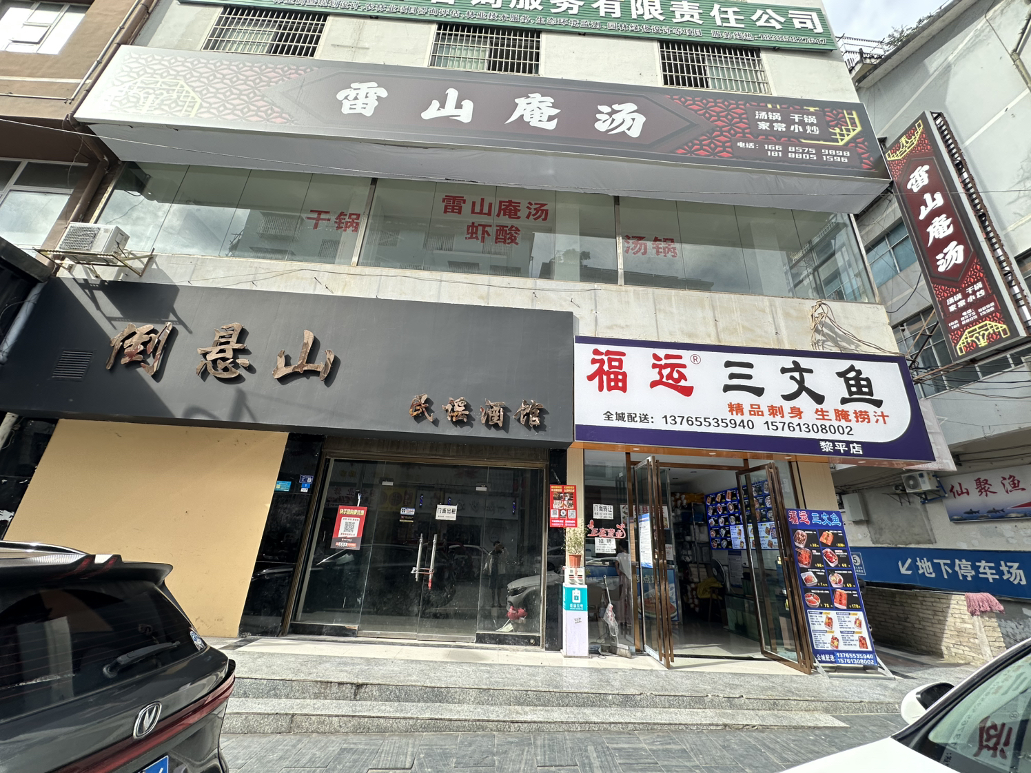 雷山庵汤实景照片