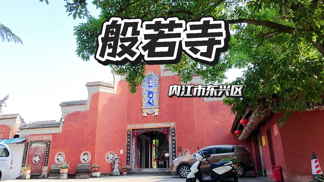 古般若寺实景照片
