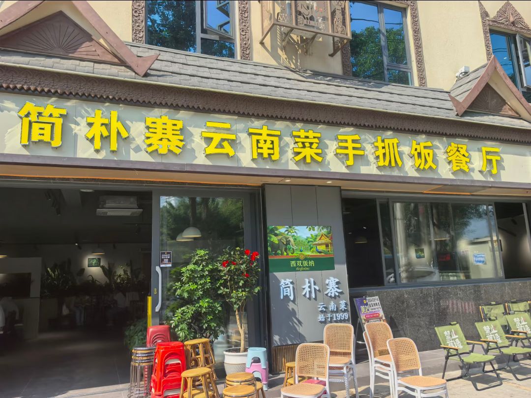 简朴寨云南菜手抓饭餐厅(泼水广场旗舰店)