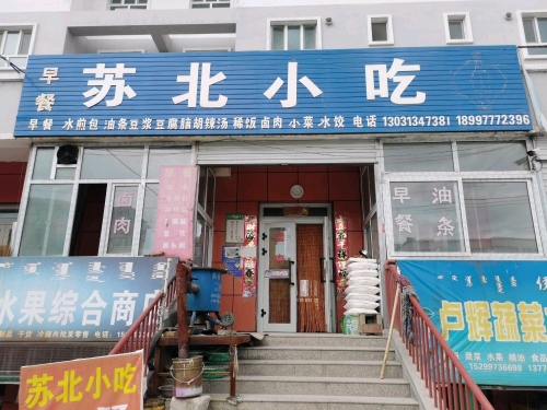 苏北小吃(立国大街店)