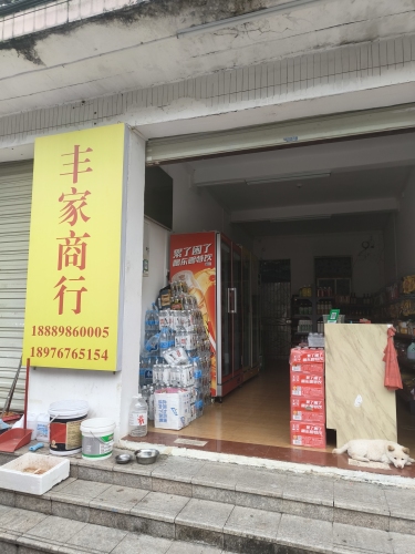 丰家商行