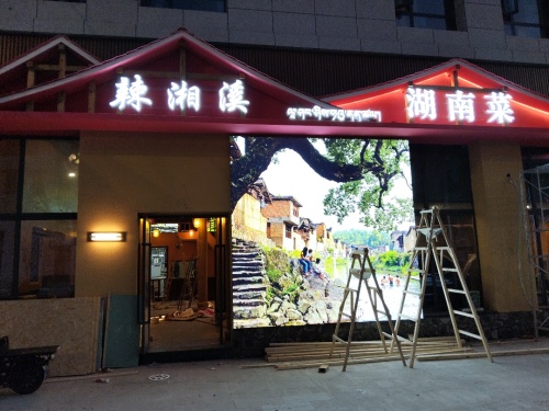 柳梧辣湘溪湖南菜