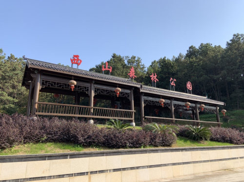 西山森林公园旅行图片 1