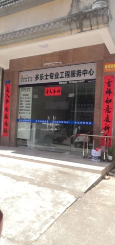 多乐士专业工程服务中心(乐艺建材)