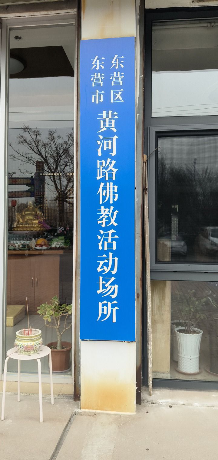 东营市东营区黄河路佛教活动场所实景照片