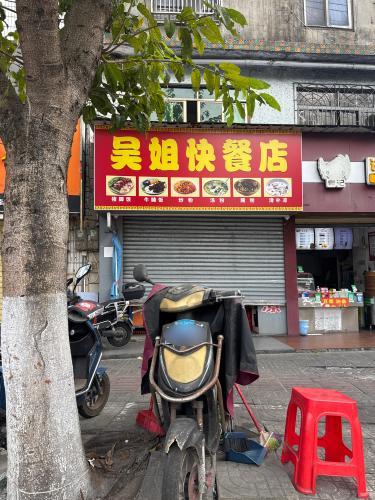 吴姐快餐店