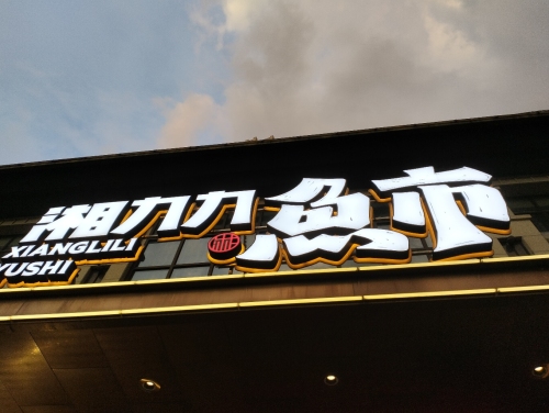 湘力力鱼市(月亮岛店)