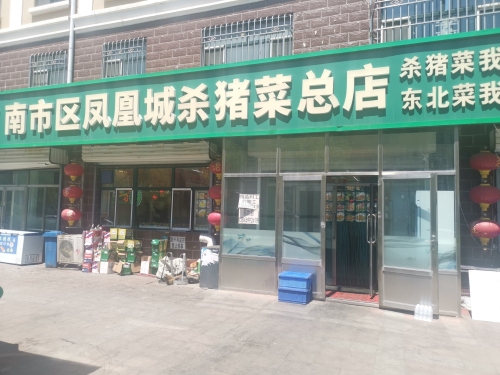 南市区凤凰城杀猪菜